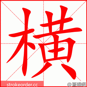 横 的笔顺动画顺序