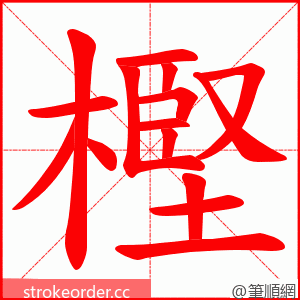 樫 的笔顺动画顺序