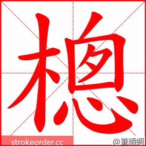 樬 的笔顺动画顺序