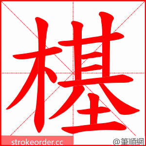 樭 的笔顺动画顺序