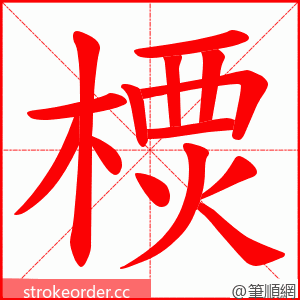 樮 的笔顺动画顺序