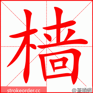 樯 的笔顺动画顺序