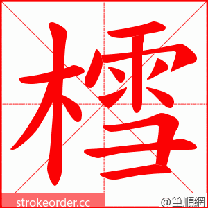 樰 的笔顺动画顺序