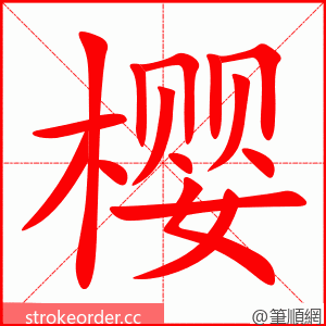 樱 的笔顺动画顺序