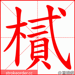 樲 的笔顺动画顺序