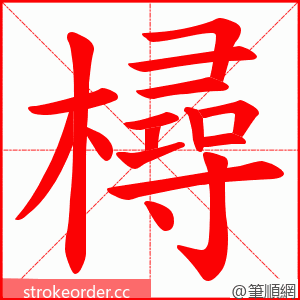 樳 的笔顺动画顺序