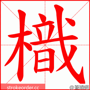 樴 的笔顺动画顺序