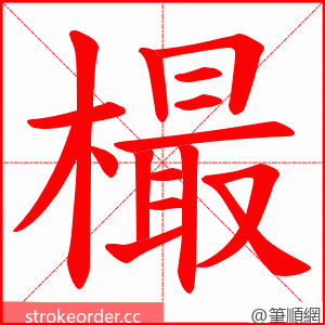 樶 的笔顺动画顺序