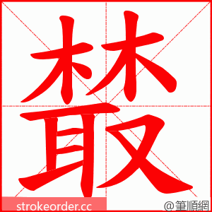 樷 的笔顺动画顺序