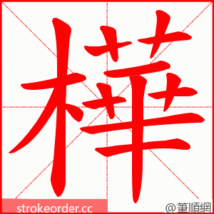 樺 的笔顺动画顺序