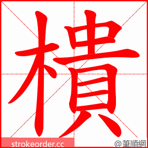 樻 的笔顺动画顺序