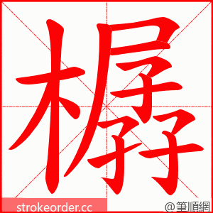 樼 的笔顺动画顺序