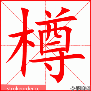 樽 的笔顺动画顺序