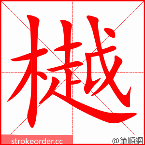 樾 的笔顺动画顺序