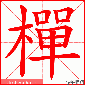 樿 的笔顺动画顺序