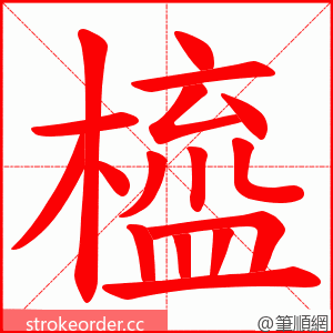 橀 的笔顺动画顺序