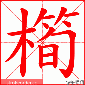 橁 的笔顺动画顺序