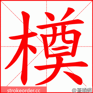 橂 的笔顺动画顺序