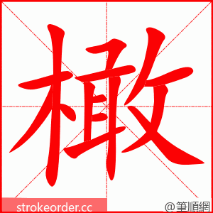 橄 的笔顺动画顺序