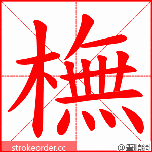 橅 的笔顺动画顺序