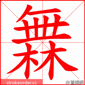 橆 的笔顺动画顺序