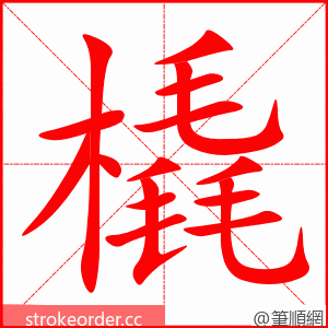 stroke order animation of 橇