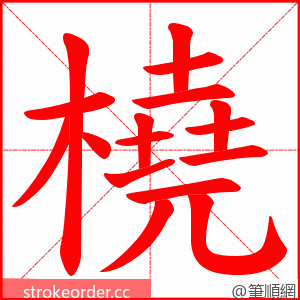 橈 的笔顺动画顺序