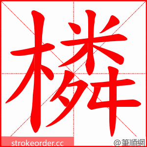 橉 的笔顺动画顺序