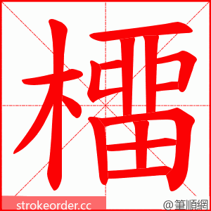 橊 的笔顺动画顺序