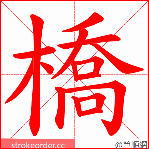 橋 的笔顺动画顺序