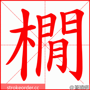 橌 的笔顺动画顺序