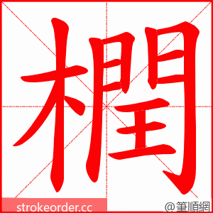 橍 的笔顺动画顺序