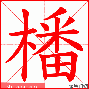 橎 的笔顺动画顺序