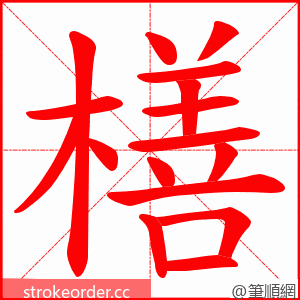 橏 的笔顺动画顺序