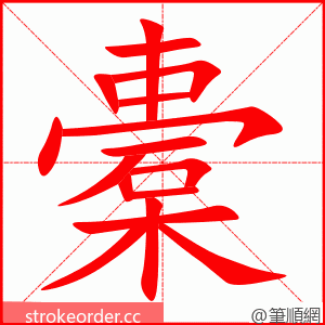 橐 的笔顺动画顺序