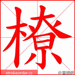 橑 的笔顺动画顺序