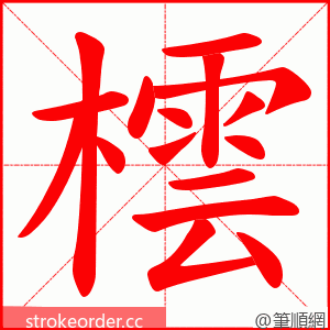 橒 的笔顺动画顺序