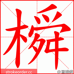 橓 的笔顺动画顺序