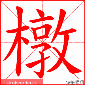 橔 的笔顺动画顺序