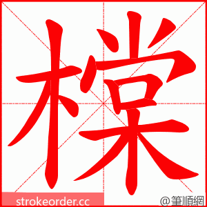 橖 的笔顺动画顺序