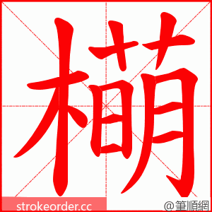 橗 的笔顺动画顺序