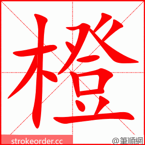 stroke order animation of 橙
