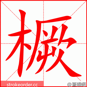 橛 的笔顺动画顺序