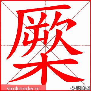 橜 的笔顺动画顺序