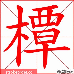 橝 的笔顺动画顺序