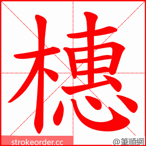 橞 的笔顺动画顺序