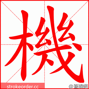 機 的笔顺动画顺序