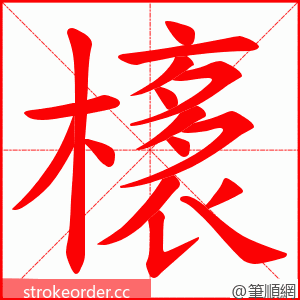 橠 的笔顺动画顺序