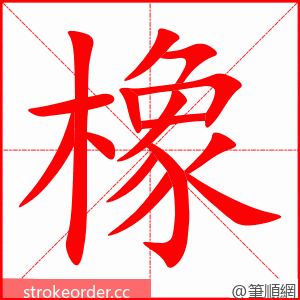 橡 的笔顺动画顺序