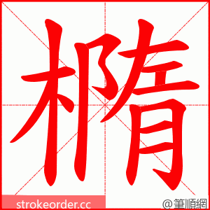 橢 的笔顺动画顺序